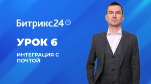 Настройка Битрикс 24. Урок 6. Интеграция с почтой