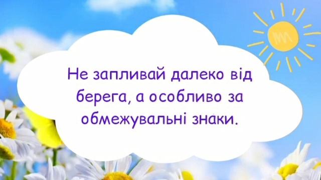 Правила безпечної поведінки під час літніх канікул + ВІКТОРИНА смотреть онлайн