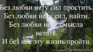 Без любви все теряет смысл. Христианское караоке