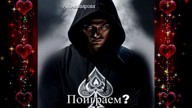 Поиграем? (Александра Пивоварова) Аудиокнига смотреть онлайн