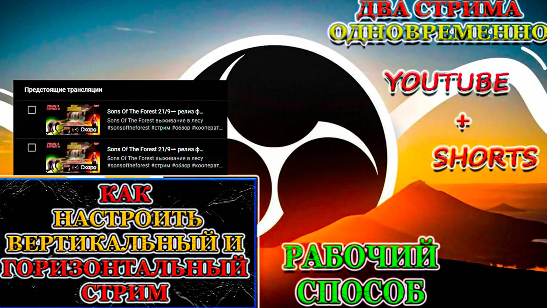 Как стримить ➡ Горизонтально и вертикально одновременно в SHORTS и YOUTUBE смотреть онлайн