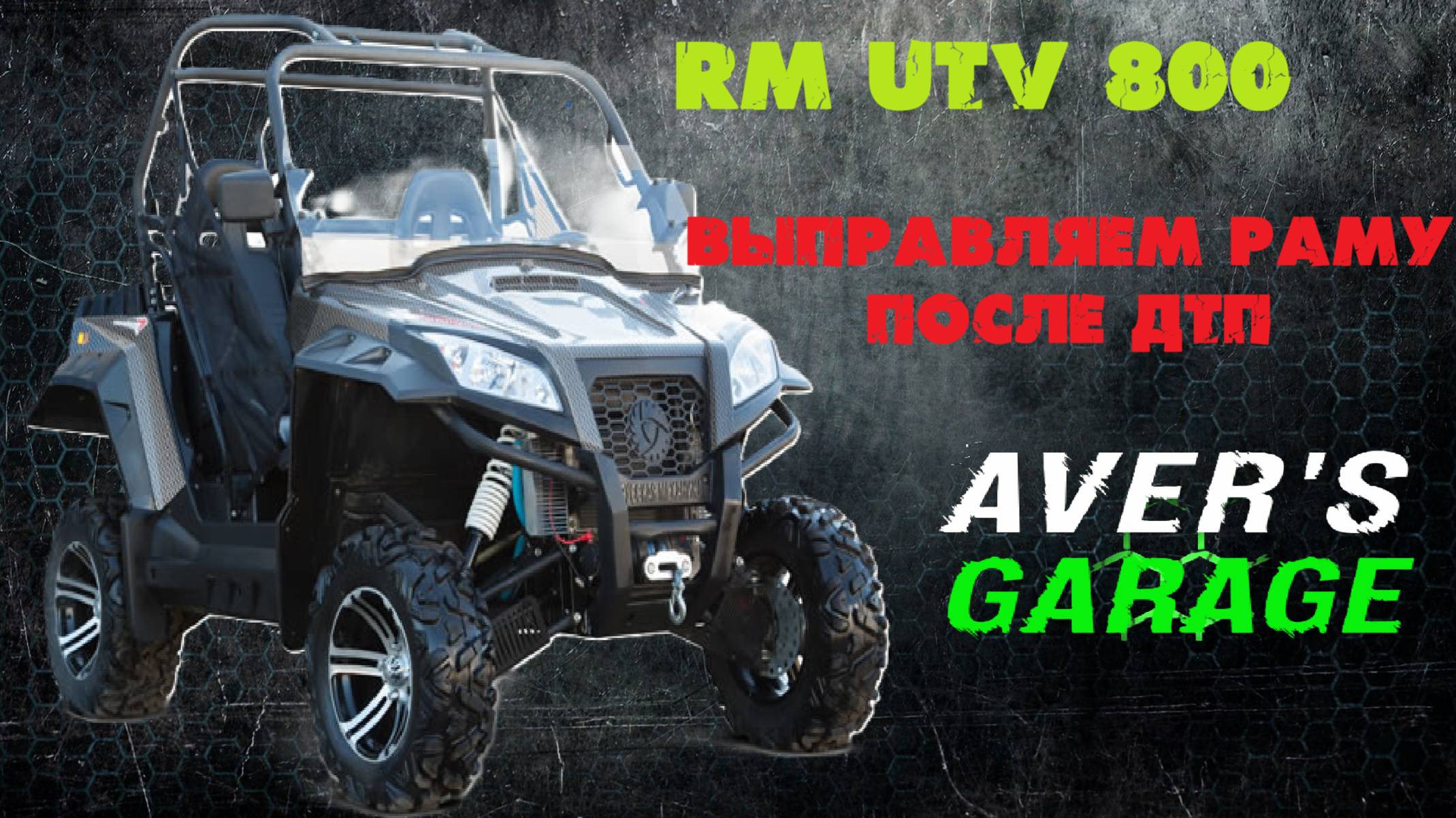 RM 800 UTV выправление геометрии кузова после сильного удара в AVER's GARAGE смотреть онлайн