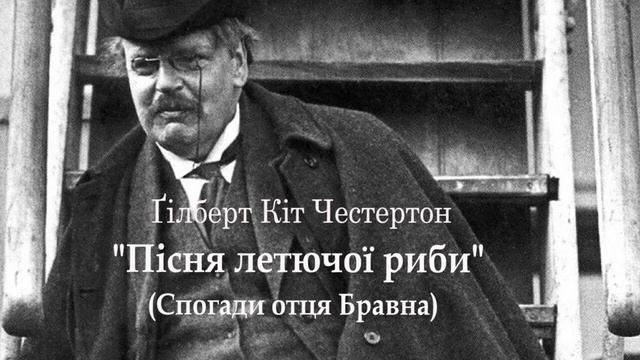 Гілберт Кіт Честертон Пісня летючої риби Спогади отця Бравна аудіокнига українською Детектив смотреть онлайн