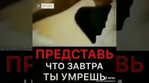 Представь, что завтра ты умрешь ......