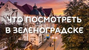 Зеленоградск -  Кранц, достопримечательности, что посмотреть