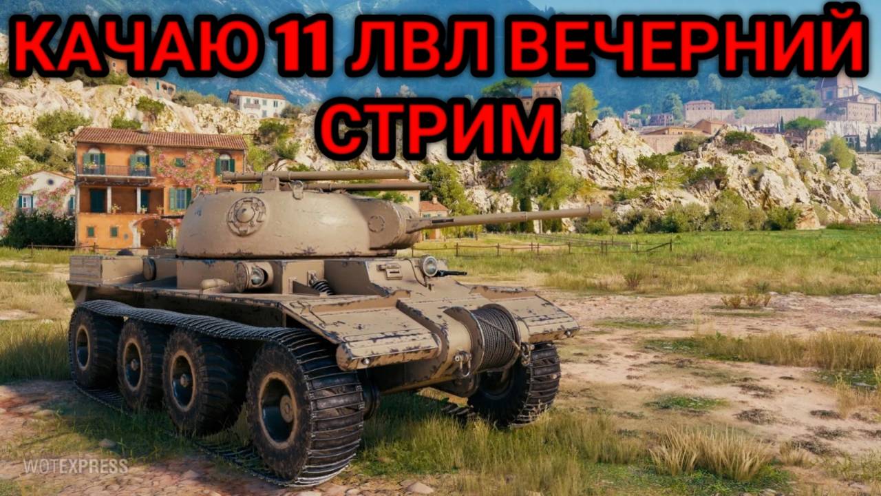 WORLD OF TANKS КАЧАЮ 11 УРОВЕНЬ смотреть онлайн