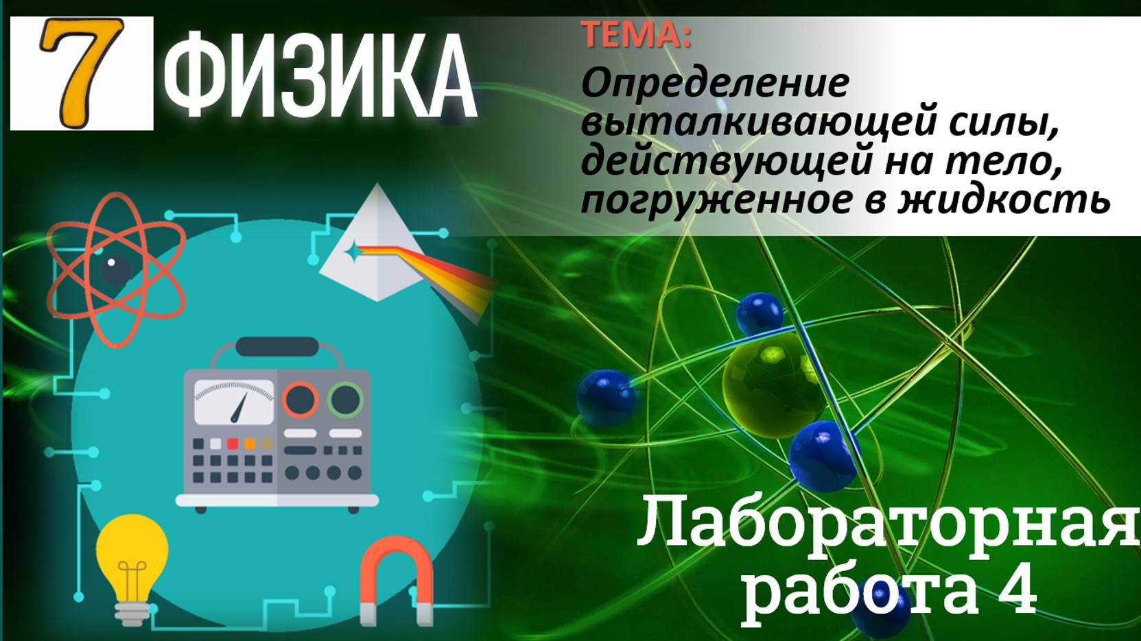 Физика 7 класс Лабораторная работа 4 Определение выталкивающей силы, действующей на тело" смотреть онлайн