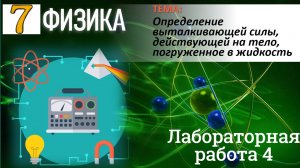 Физика 7 класс Лабораторная работа 4 Определение выталкивающей силы, действующей на тело"