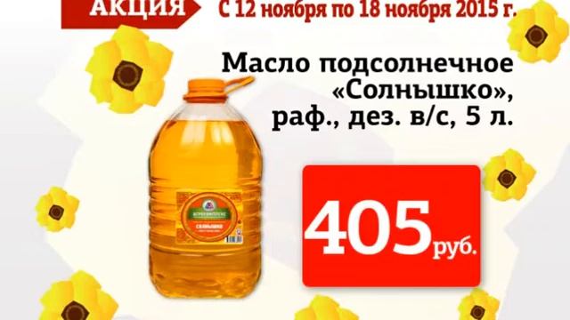Акция Агрокомплекс 12-18 ноября МАСЛО ПОДСОЛНЕЧНОЕ смотреть онлайн