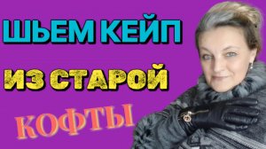 Чертим лекало, шьём кейп. Немного о накидках.