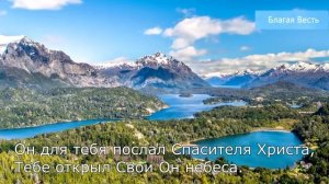 Взгляни вокруг: какая красота! | Красивая христианская песня