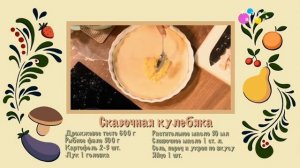 Еда на ура! Как в сказке. Потерянное слово (от 03.03.2024 г.)