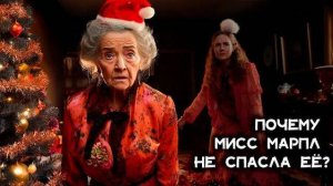 Лучшая Рождественская Трагедия от Агаты Кристи | Никита Король