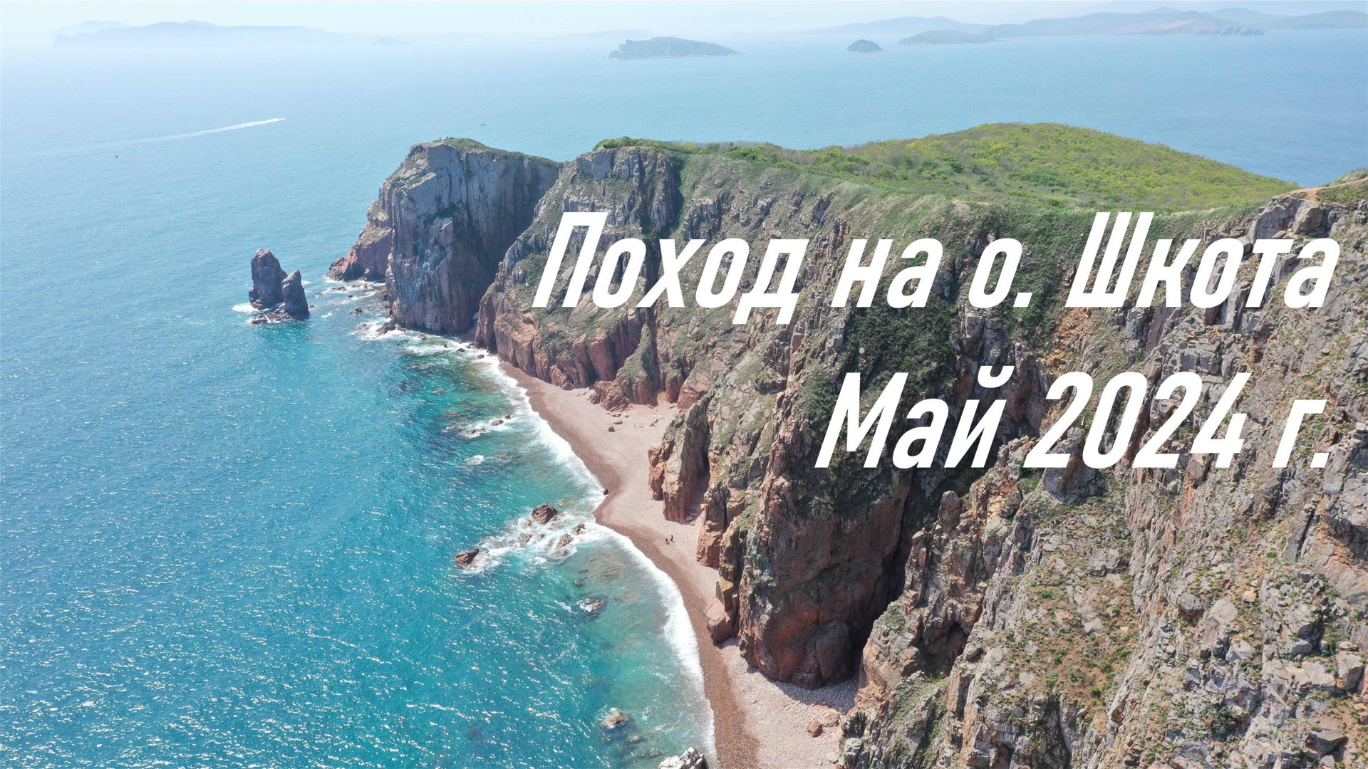 Пеший поход на о. Шкота в мае 2024 г., Путешествия по Приморью, UHD 4K HDR смотреть онлайн
