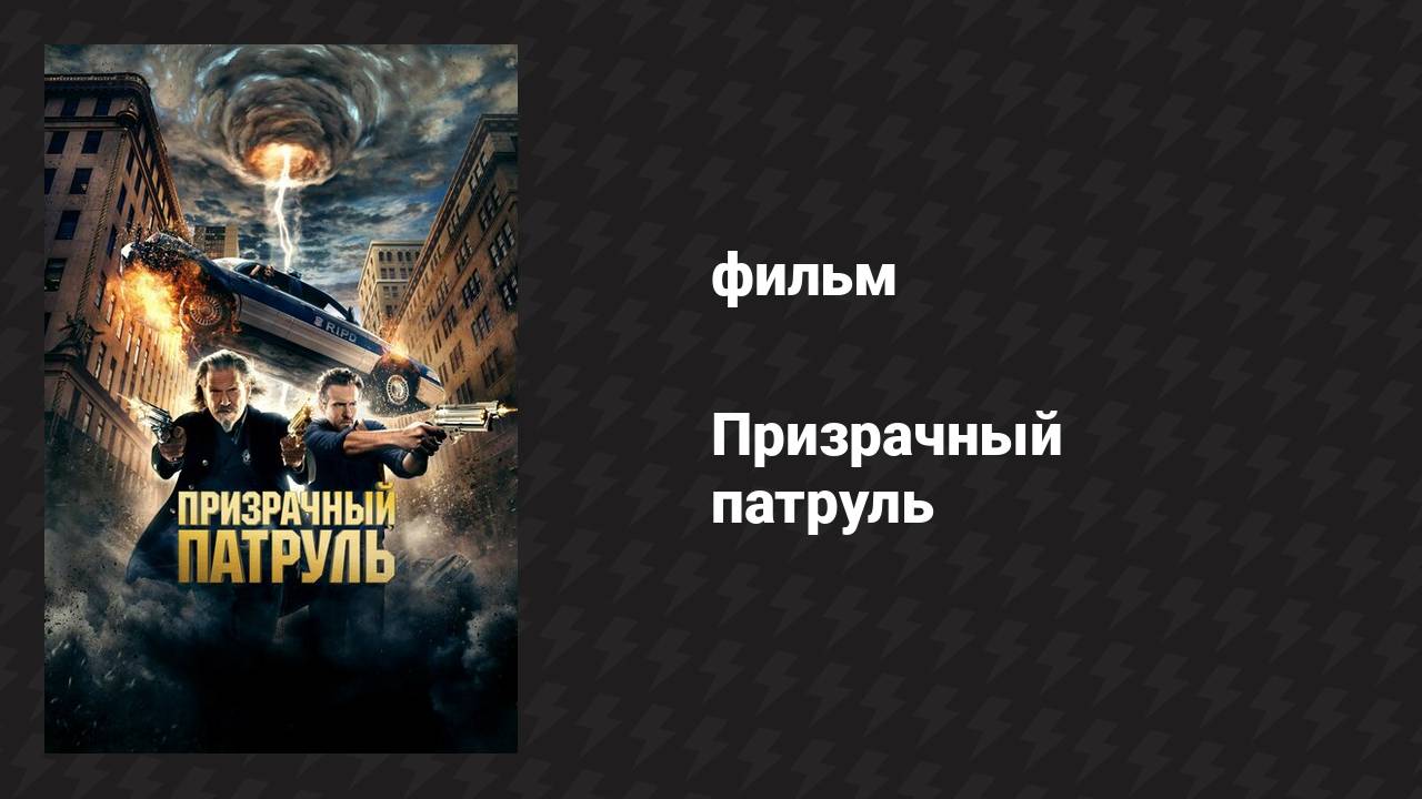 Призрачный патруль (фильм, 2013) смотреть онлайн
