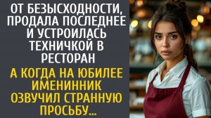 История из жизни как девушка от безысходности продала все украшения и устроилась в ресторан, где