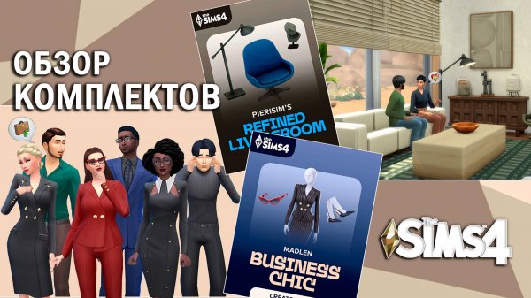 Снова НОВЫЕ комплекты ⫽ ОБЗОР "Профессионализм во всем" и "Изысканная гостиная" ⫽ ◊ THE SIMS 4