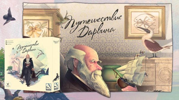 «Путешествие Дарвина» (Darwin's Journey) - Распаковка настольной игры