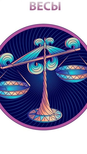 Гороскоп: Весы (27.08) #shorts #гороскоп смотреть онлайн