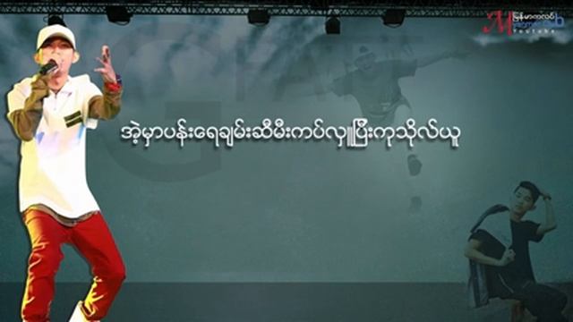 ျပည္ပသို႔ေပးစာ Pyi Pa Thoe Pay Sar G Fatt OFFICAL Lyric смотреть онлайн