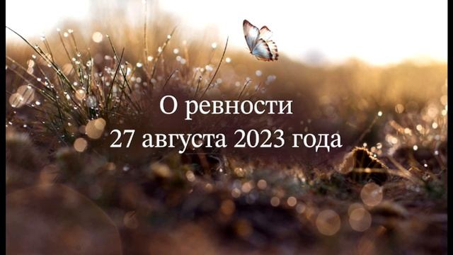 О ревности смотреть онлайн