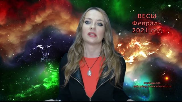 ВЕСЫ - гороскоп на ФЕВРАЛЬ 2021г. смотреть онлайн