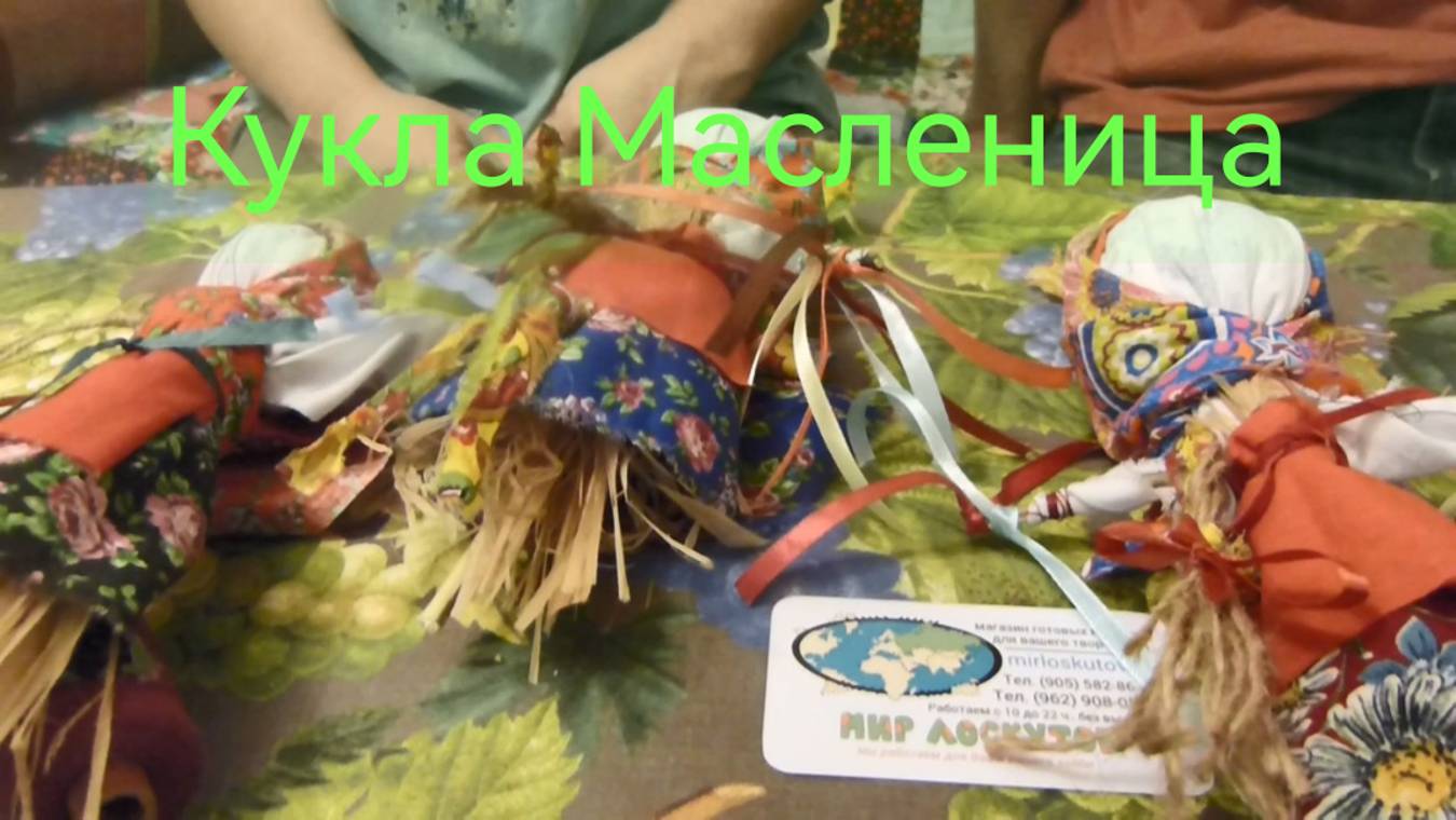 Кукла Масленица