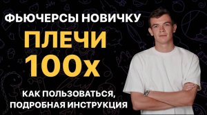 Плечо в трейдинге. Что такое кредитное плечо? ФЬЮЧЕРСЫ БАЙБИТ, КАК ТОРГОВАТЬ НОВИЧКУ.