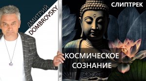 СЛИПТРЕК-МЕДИТАЦИЯ "КОСМИЧЕСКОЕ СОЗНАНИЕ"