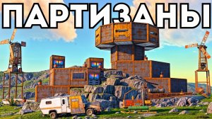 ПАРТИЗАНЫ! ПОСТРОИЛИ ДОМ В СКАЛЕ НА РЕСУРСЫ ОГРОМНОГО КЛАНА в РАСТ/RUST!  @Arthur_Berdankin 