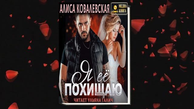 Я её похищаю. Любовный роман (Алиса Ковалевская) Аудиокнига смотреть онлайн