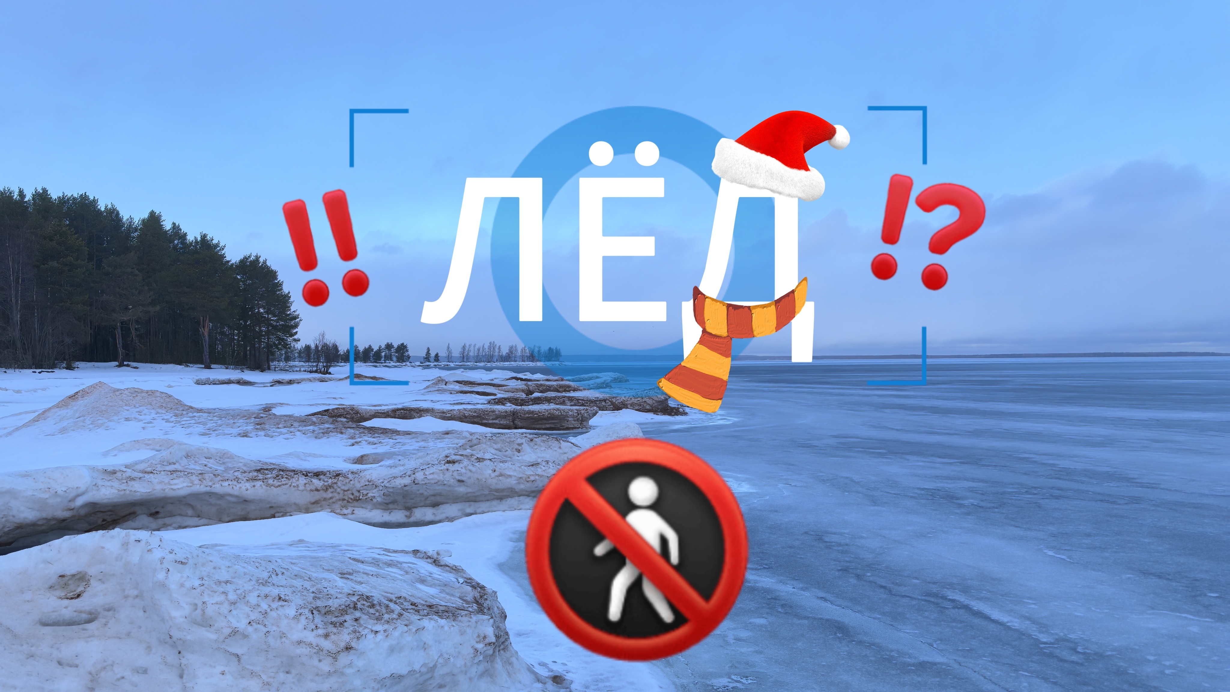 Проверка льда/Можно ли рыбачить???