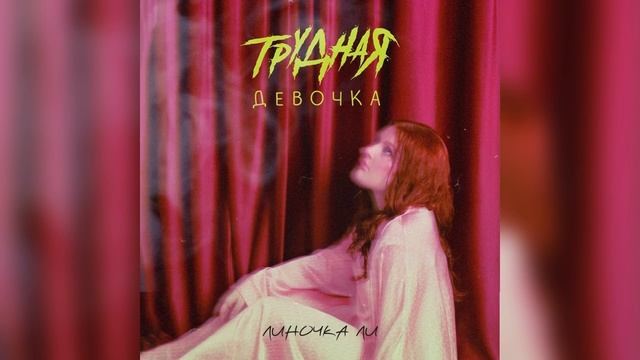 Линочка Ли - Трудная девочка (из сериала «Трудная) смотреть онлайн
