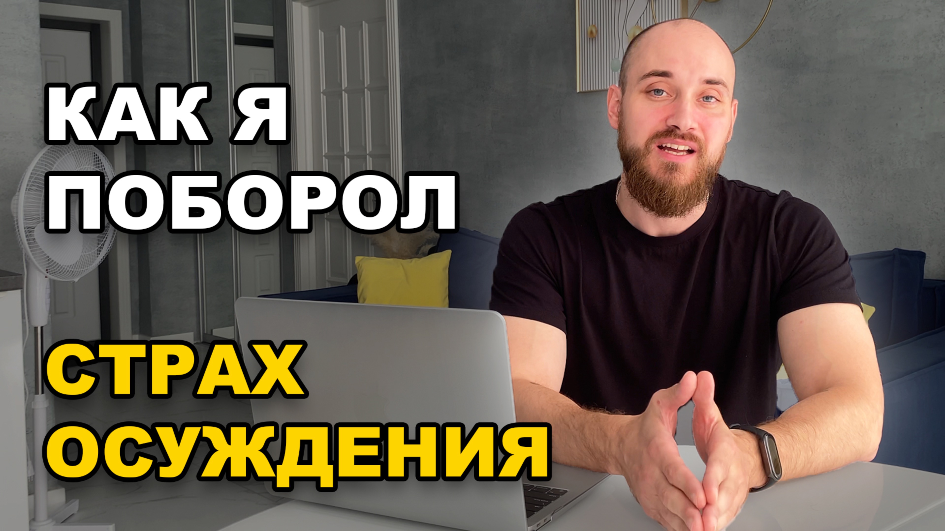 СТРАХ ОСУЖДЕНИЯ И КАК ОТ НЕГО ИЗБАВИТЬСЯ