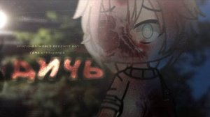 •ДИЧЬ• 1/? [страшная история гача лайф/ визуализация гача лайф/страшилка гача](оригинал в описании)