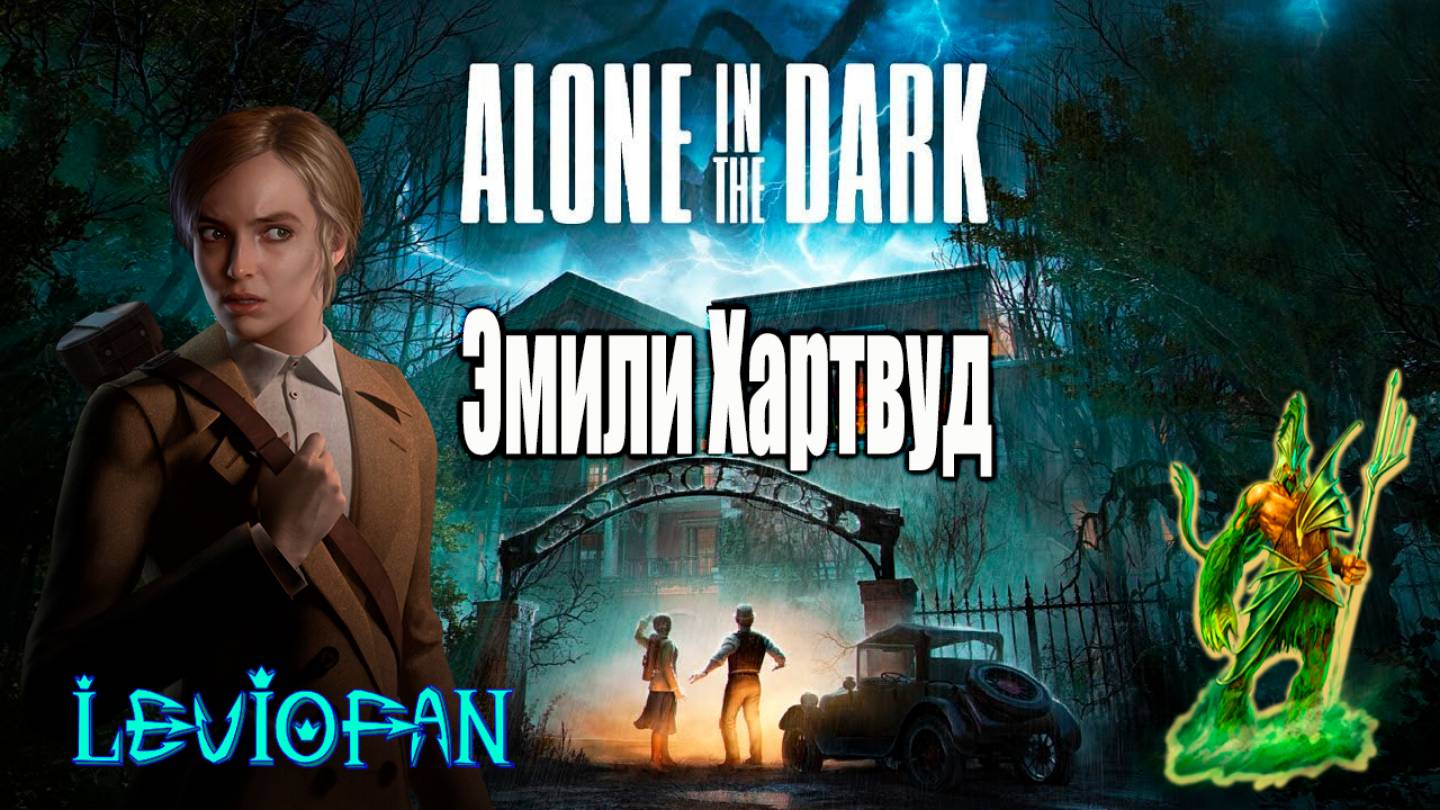 Alone In The Dark   Прохождение. Эмили Хартвуд. Часть 4 - Нефтяная вышка.