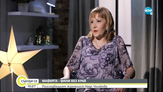 Криминалният журналист Надя Чолакова за новата си книга - Събуди се...(03.04.2022) смотреть онлайн