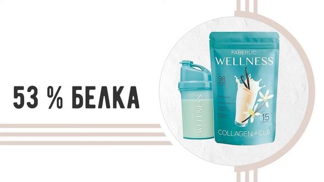 Коктейль Wellness от Фаберлик смотреть онлайн