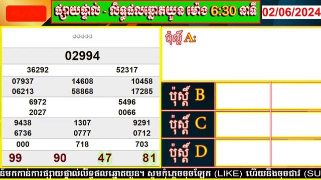 លទ្ធផលឆ្នោតយួន | ម៉េាង 6:30 នាទី | ថ្ងៃទី: 02/06/2024 | PHUM CHNOT - ភូមិ ឆ្នោត смотреть онлайн