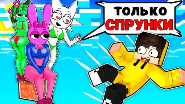 Я ЗАСТРЯЛ НА ОДНОМ БЛОКЕ С ДЕВУШКАМИ СПРУНКИ В МАЙНКРАФТ