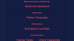жуткие титры лунтик быстрая версия берите для вырезанный фрагмент