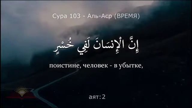 СУРА 103: «АЛЬ-АСР» («ПРЕДВЕЧЕРНЕЕ ВРЕМЯ») 🌺📿🕌🕋🏵️ #Quran #Quran_online смотреть онлайн