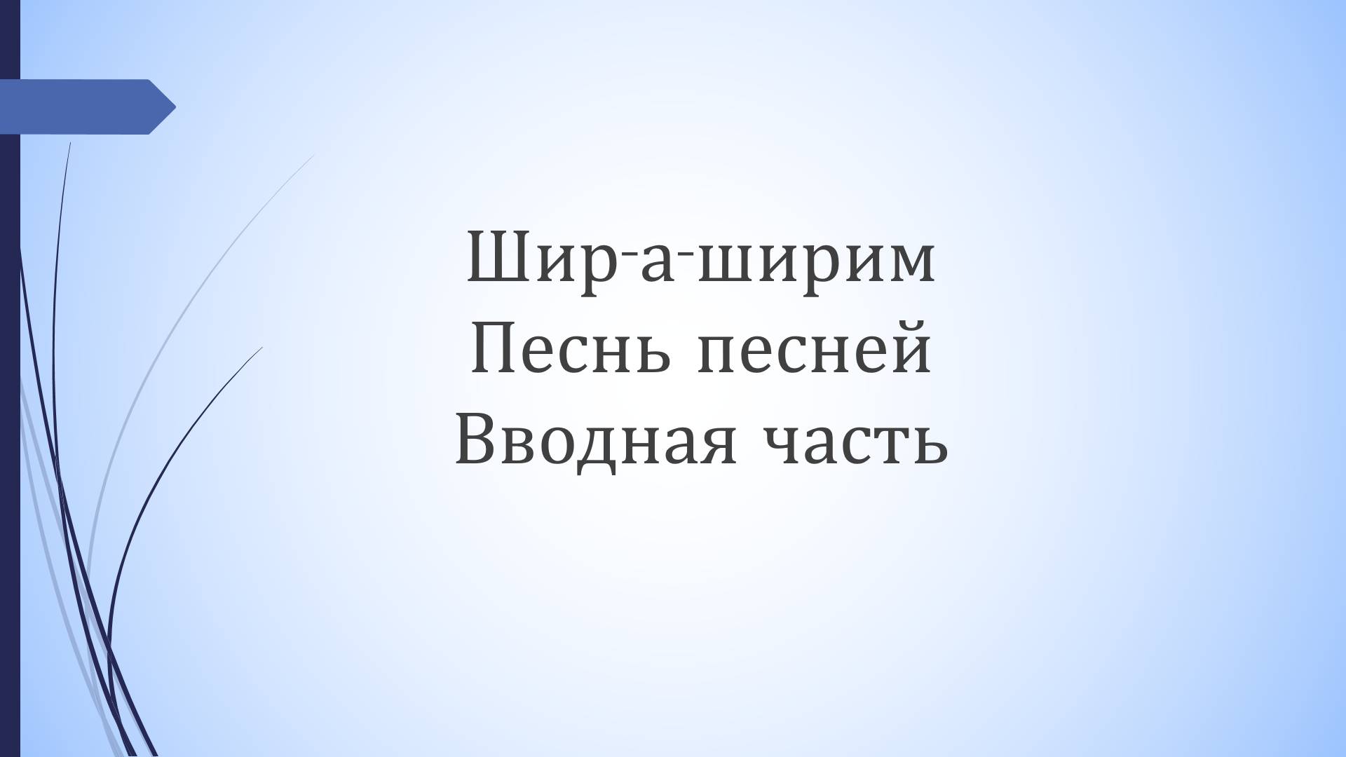 Песнь песней - вводный урок смотреть онлайн