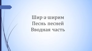 Песнь песней - вводный урок