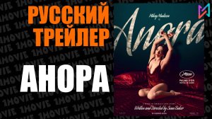 Анора (фильм, 2024)