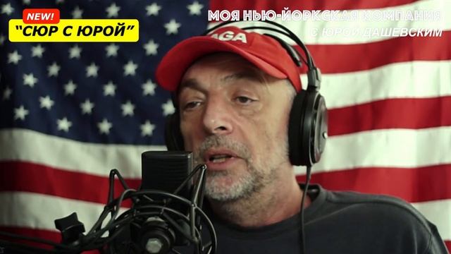 155 "Сюр с Юрой" - абсурдные, скандальные, ПРАВДИВЫЕ новости США и мира! смотреть онлайн