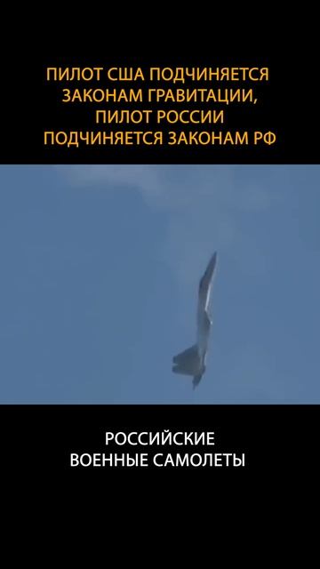 🛩Пилот США подчиняется законам гравитации, пилот России подчиняется законам РФ #shorts смотреть онлайн