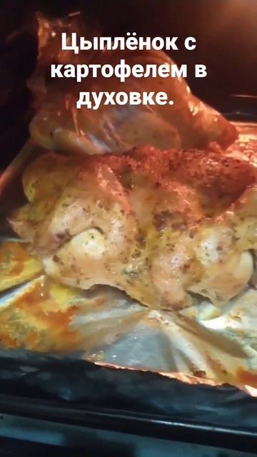 цыплёнок с картофелем в духовке. смотреть онлайн