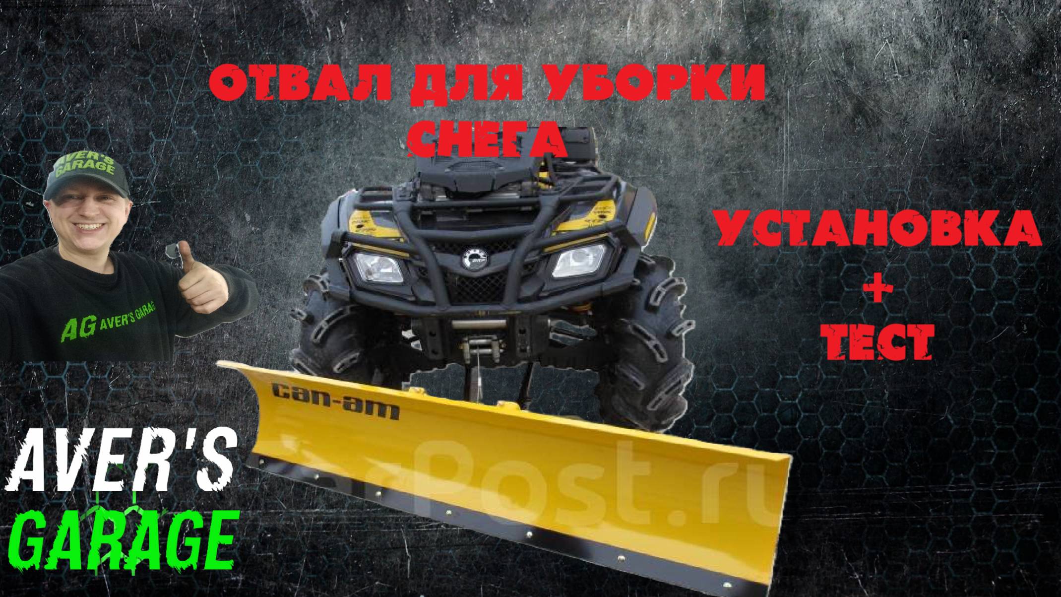 Отвал для квадроцикла. Установка и чистка. Насколько хорошо на самом деле чистит отвал. смотреть онлайн