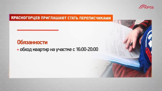 КРТВ. Красногорцев приглашают стать переписчиками смотреть онлайн
